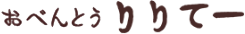 おべんとうりりてー|事前注文決済サイト