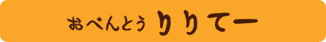 おべんとう りりてー